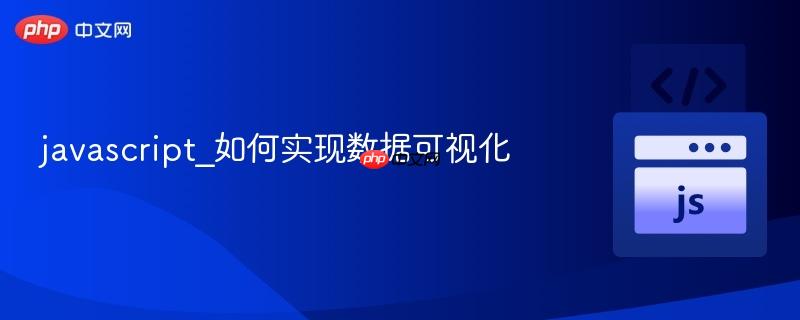 javascript_如何实现数据可视化