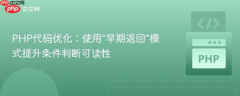 PHP代码优化：使用“早期返回”模式提升条件判断可读性