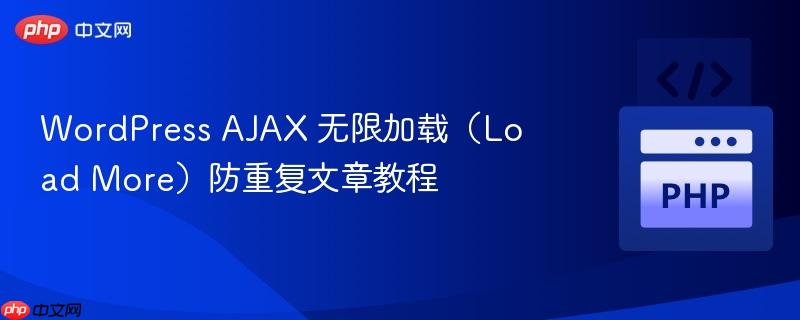 WordPress AJAX 无限加载（Load More）防重复文章教程