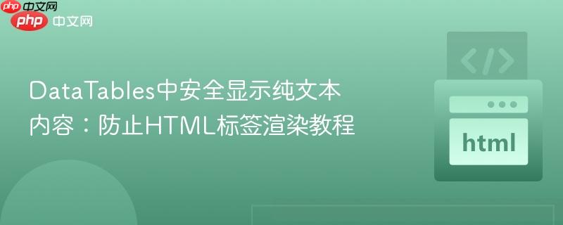 DataTables中安全显示纯文本内容：防止HTML标签渲染教程