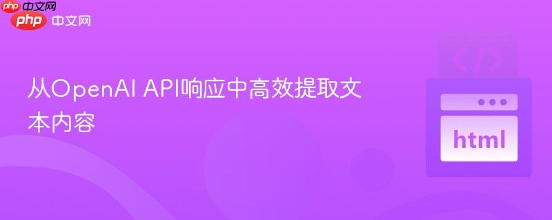 从OpenAI API响应中高效提取文本内容