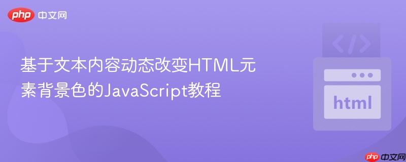基于文本内容动态改变HTML元素背景色的JavaScript教程