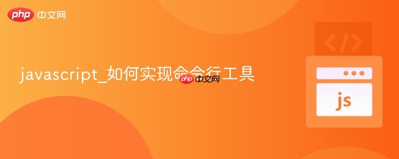 javascript_如何实现命令行工具