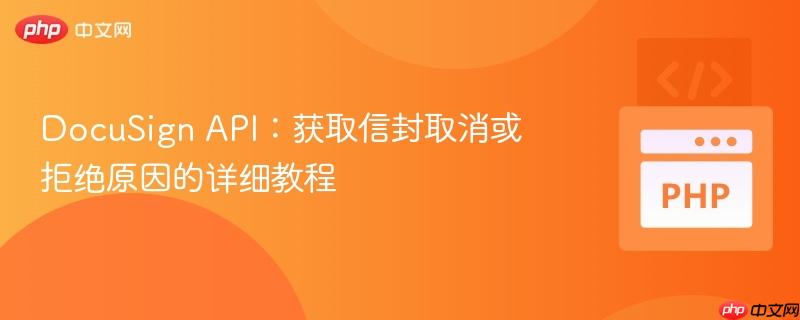 DocuSign API：获取信封取消或拒绝原因的详细教程