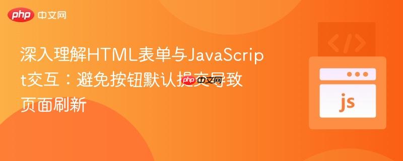 深入理解HTML表单与JavaScript交互：避免按钮默认提交导致页面刷新