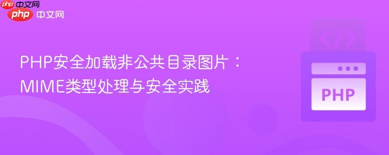 PHP安全加载非公共目录图片：MIME类型处理与安全实践