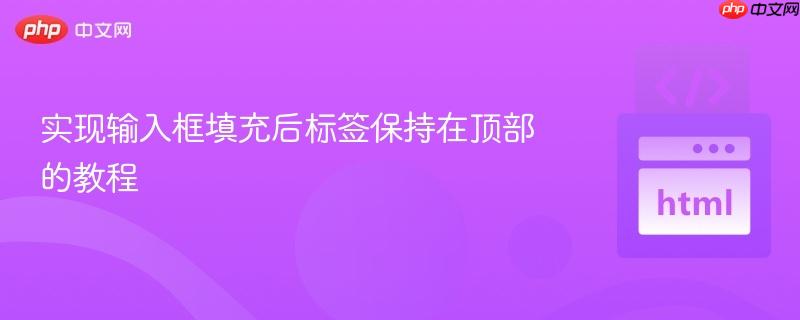 实现输入框填充后标签保持在顶部的教程