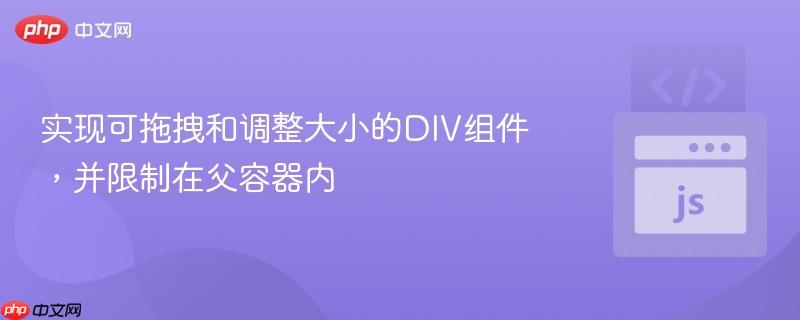 实现可拖拽和调整大小的DIV组件，并限制在父容器内