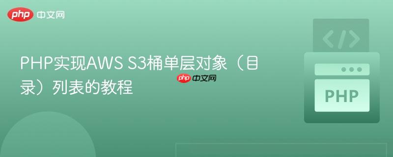 PHP实现AWS S3桶单层对象（目录）列表的教程