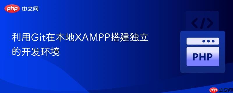 利用Git在本地XAMPP搭建独立的开发环境