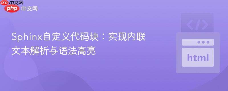 Sphinx自定义代码块：实现内联文本解析与语法高亮