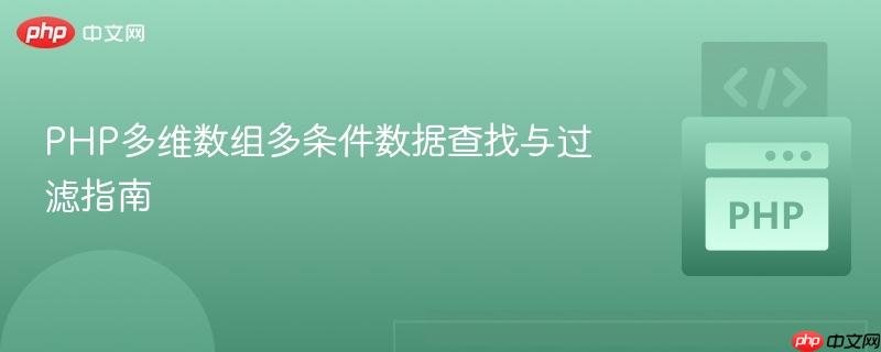 PHP多维数组多条件数据查找与过滤指南