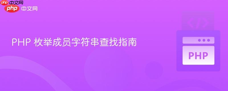 php 枚举成员字符串查找指南