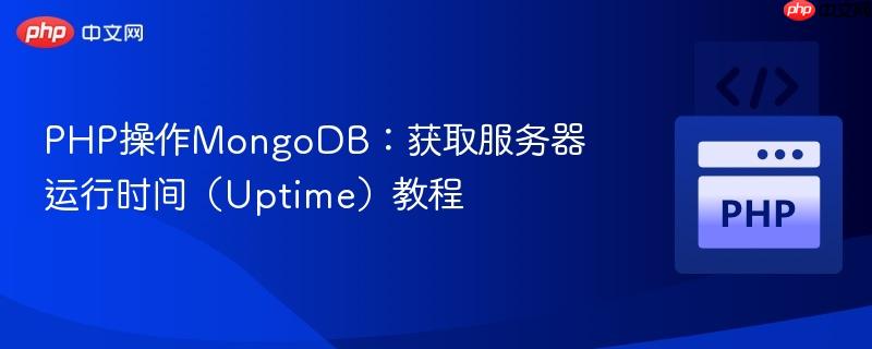 PHP操作MongoDB：获取服务器运行时间（Uptime）教程
