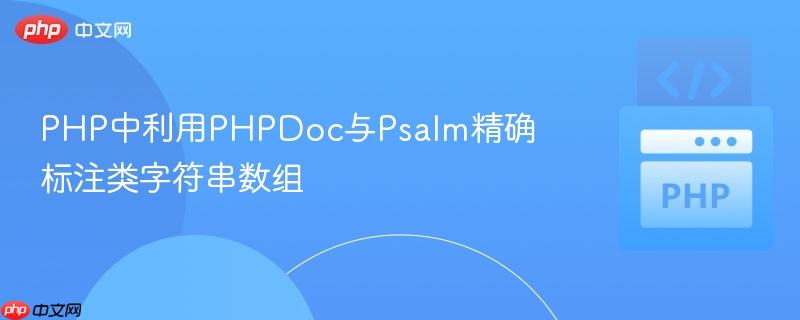php中利用phpdoc与psalm精确标注类字符串数组