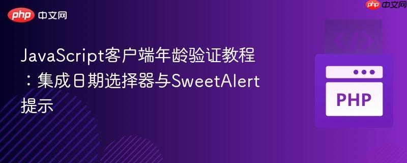 JavaScript客户端年龄验证教程：集成日期选择器与SweetAlert提示