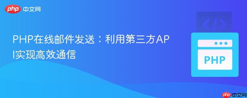 PHP在线邮件发送：利用第三方API实现高效通信