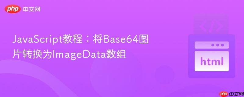 JavaScript教程：将Base64图片转换为ImageData数组
