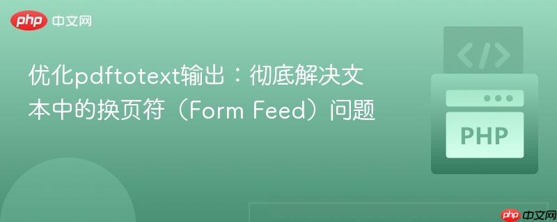 优化pdftotext输出：彻底解决文本中的换页符（Form Feed）问题