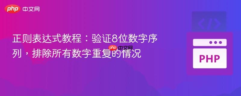 正则表达式教程：验证8位数字序列，排除所有数字重复的情况