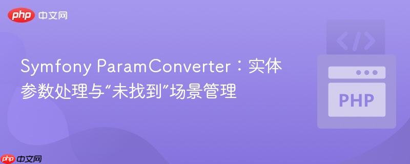 Symfony ParamConverter：实体参数处理与“未找到”场景管理