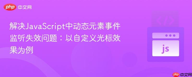 解决JavaScript中动态元素事件监听失效问题：以自定义光标效果为例