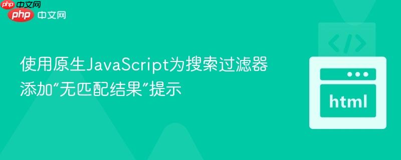 使用原生JavaScript为搜索过滤器添加“无匹配结果”提示