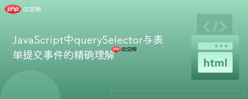 JavaScript中querySelector与表单提交事件的精确理解