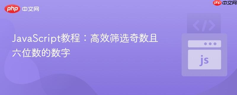 JavaScript教程：高效筛选奇数且六位数的数字