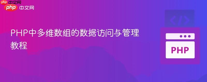PHP中多维数组的数据访问与管理教程