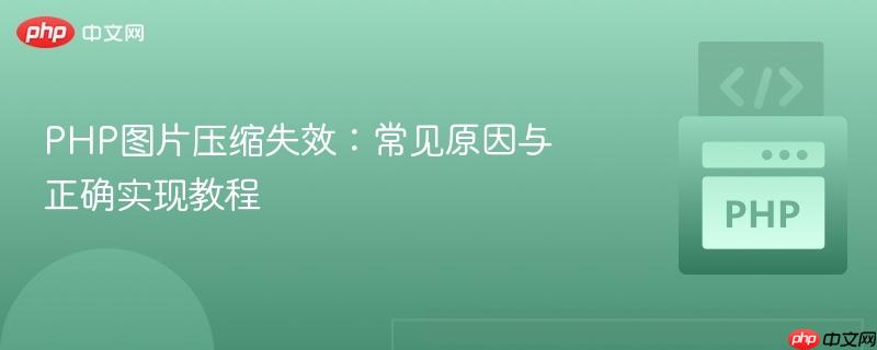 php图片压缩失效：常见原因与正确实现教程