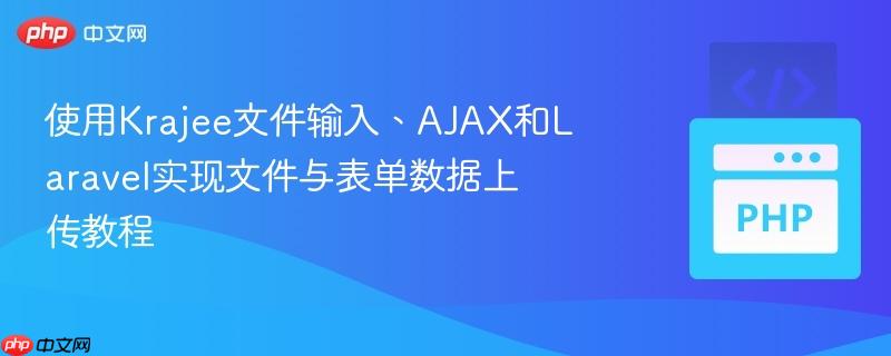 使用krajee文件输入、ajax和laravel实现文件与表单数据上传教程