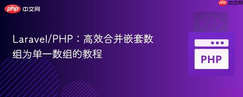 Laravel/PHP：高效合并嵌套数组为单一数组的教程
