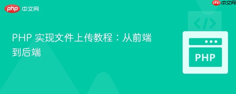 php 实现文件上传教程：从前端到后端