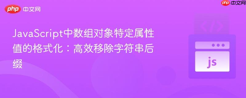 JavaScript中数组对象特定属性值的格式化：高效移除字符串后缀
