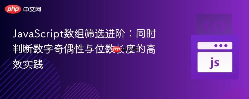 JavaScript数组筛选进阶：同时判断数字奇偶性与位数长度的高效实践