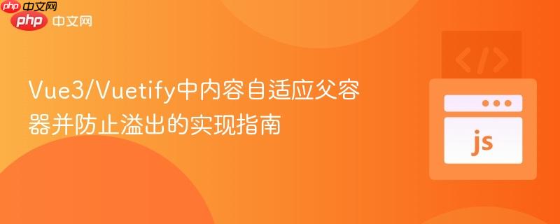 Vue3/Vuetify中内容自适应父容器并防止溢出的实现指南