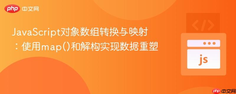 JavaScript对象数组转换与映射：使用map()和解构实现数据重塑