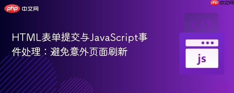 HTML表单提交与JavaScript事件处理：避免意外页面刷新