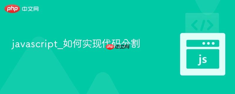 javascript_如何实现代码分割