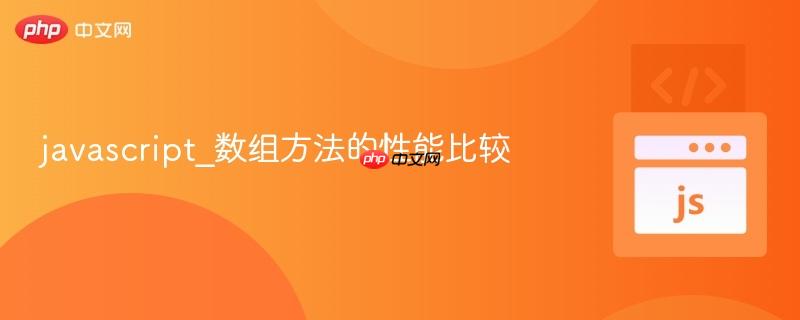 javascript_数组方法的性能比较