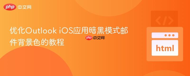 优化Outlook iOS应用暗黑模式邮件背景色的教程