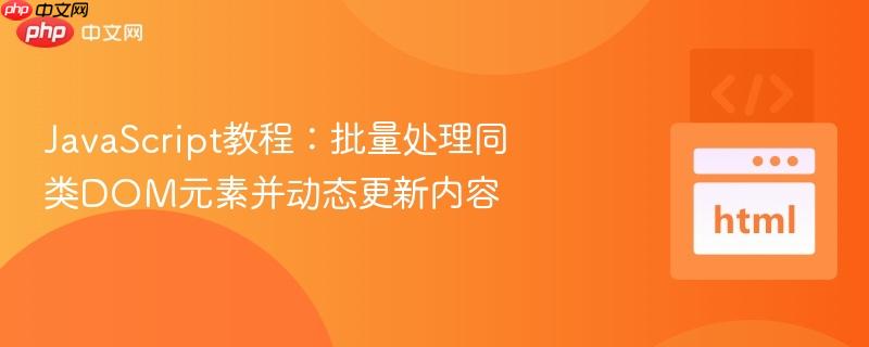 JavaScript教程：批量处理同类DOM元素并动态更新内容