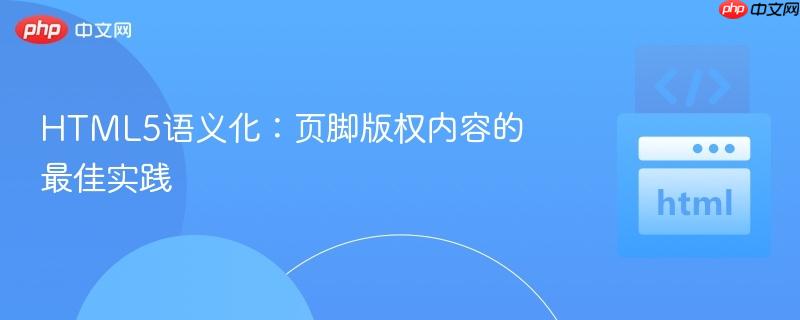 HTML5语义化：页脚版权内容的最佳实践