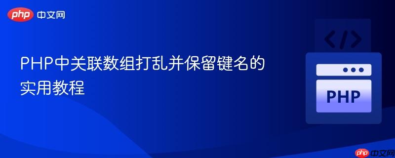 PHP中关联数组打乱并保留键名的实用教程