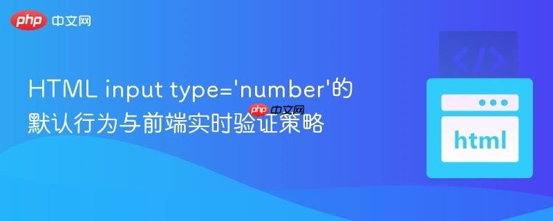 HTML input type=‘number’的默认行为与前端实时验证策略