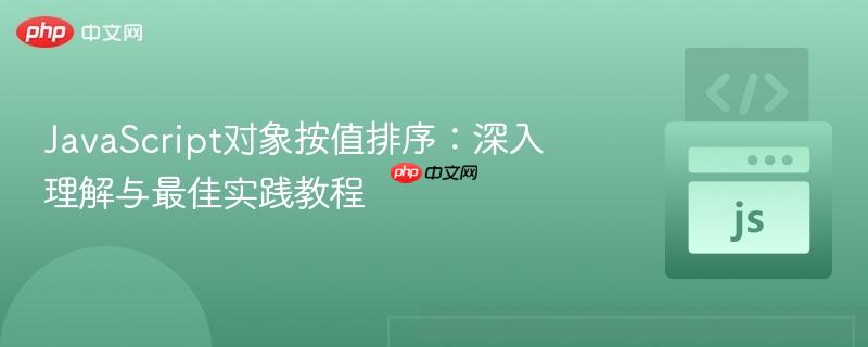 javascript对象按值排序：深入理解与最佳实践教程