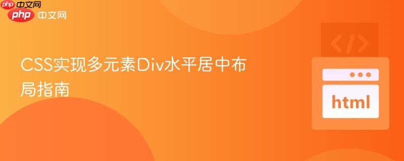 CSS实现多元素Div水平居中布局指南