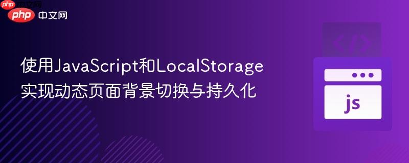 使用JavaScript和LocalStorage实现动态页面背景切换与持久化