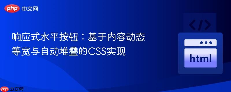 响应式水平按钮：基于内容动态等宽与自动堆叠的CSS实现